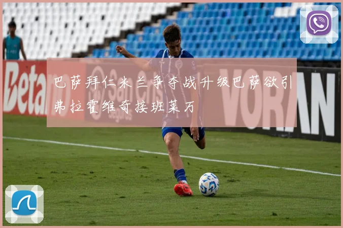 巴萨拜仁米兰争夺战升级巴萨欲引弗拉霍维奇接班莱万