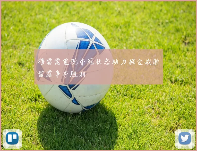 穆雷需重现夺冠状态助力掘金战胜雷霆争夺胜利