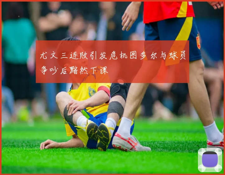 尤文三连败引发危机图多尔与球员争吵后黯然下课