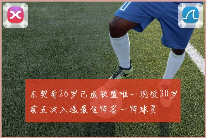 东契奇26岁已成联盟唯一现役30岁前五次入选最佳阵容一阵球员