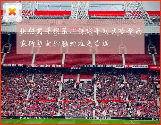 快船需寻找第二持球手助力哈登西蒙斯与麦科勒姆谁更合适