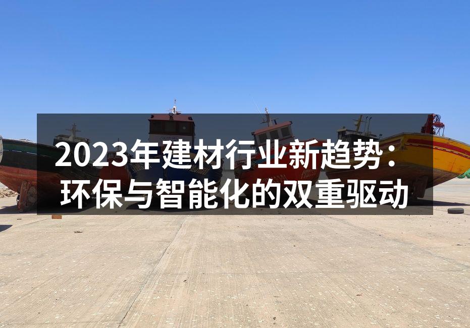 环保建材的应用案例